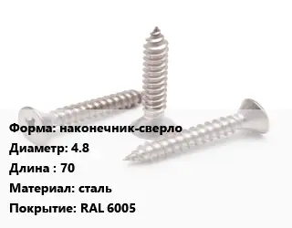 Саморез наконечник-сверло D=4.8 L=70 сталь RAL 6005